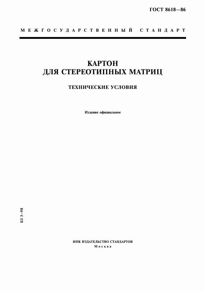 ГОСТ 8618-86, страница 1