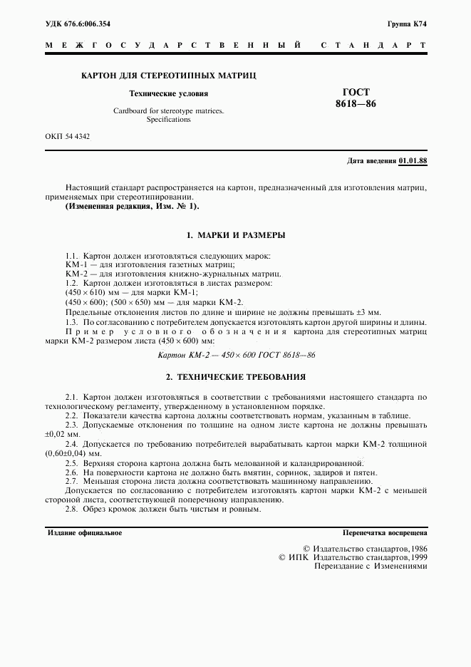 ГОСТ 8618-86, страница 2