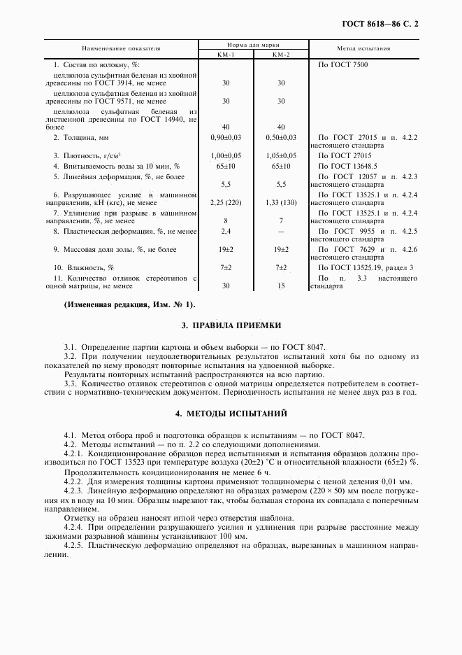 ГОСТ 8618-86, страница 3