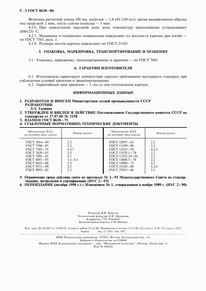 ГОСТ 8618-86, страница 4