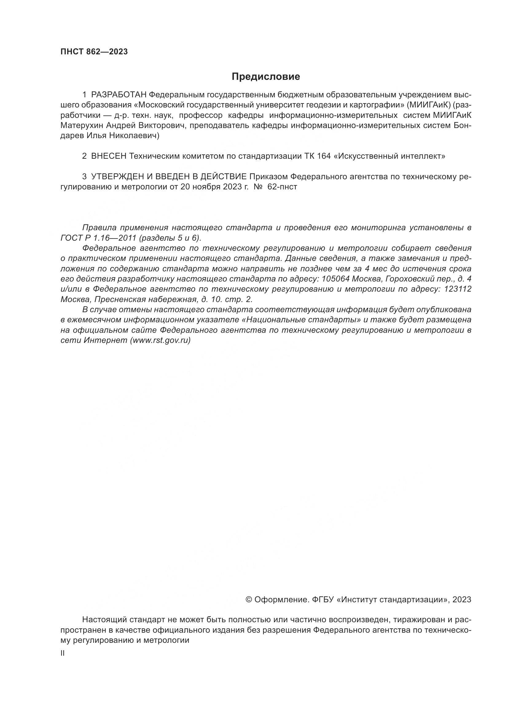 ПНСТ 862-2023, страница 2