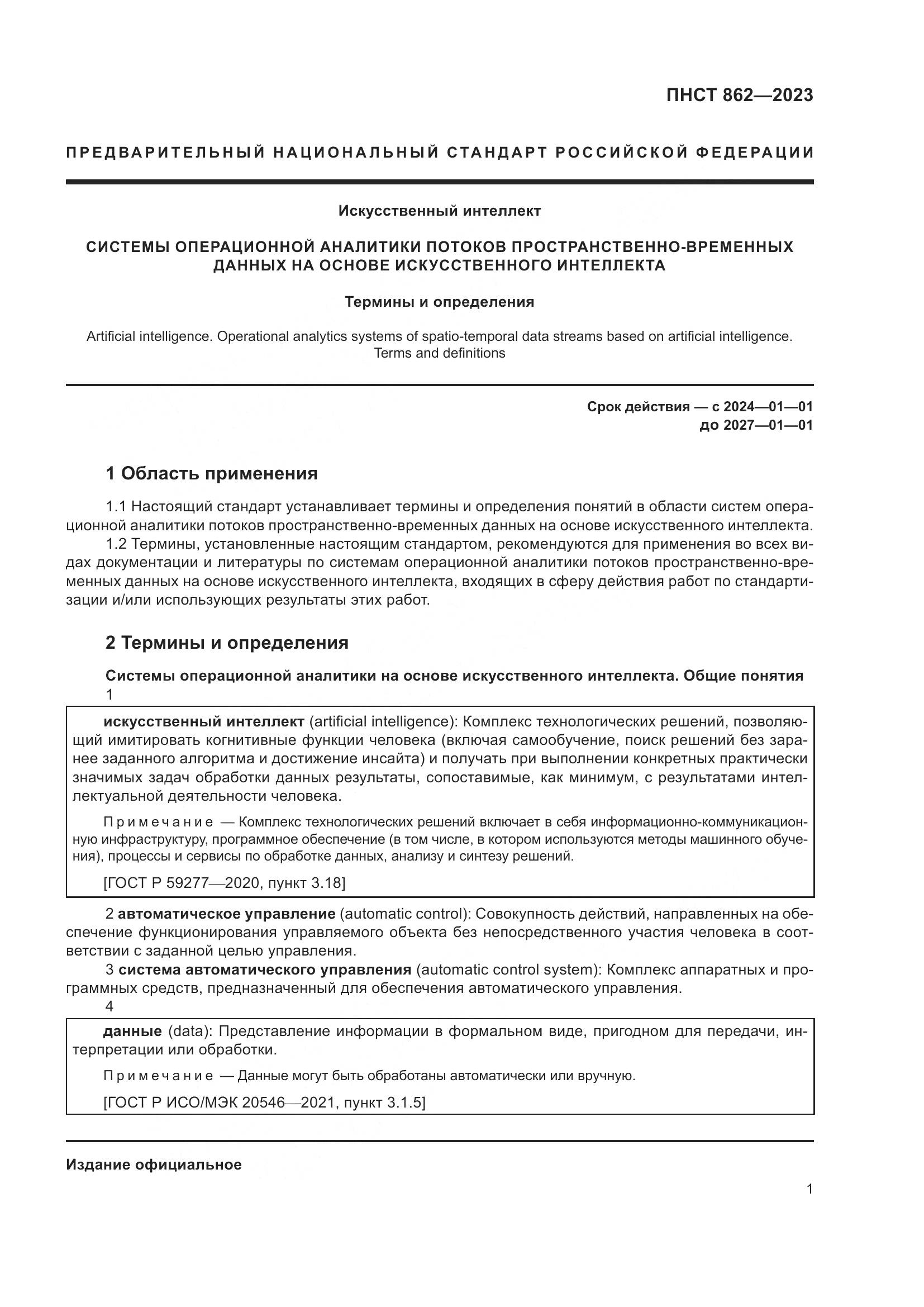 ПНСТ 862-2023, страница 5