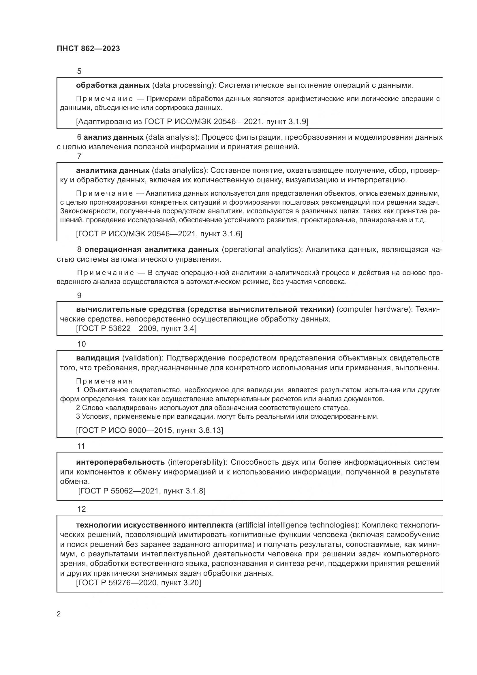 ПНСТ 862-2023, страница 6