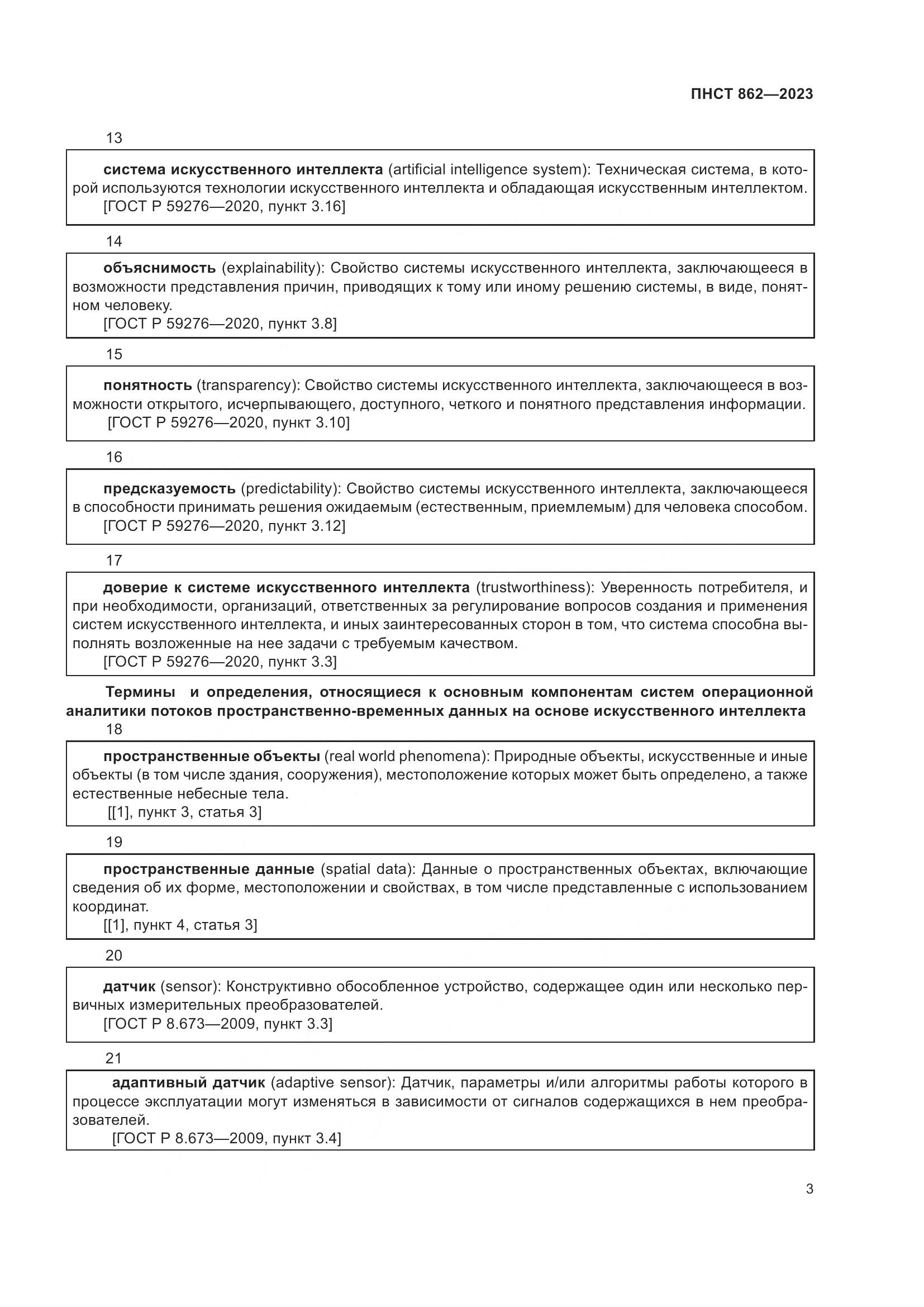 ПНСТ 862-2023, страница 7