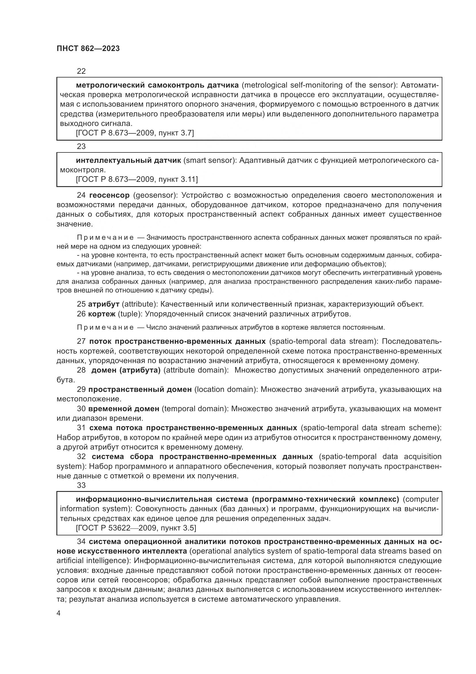 ПНСТ 862-2023, страница 8