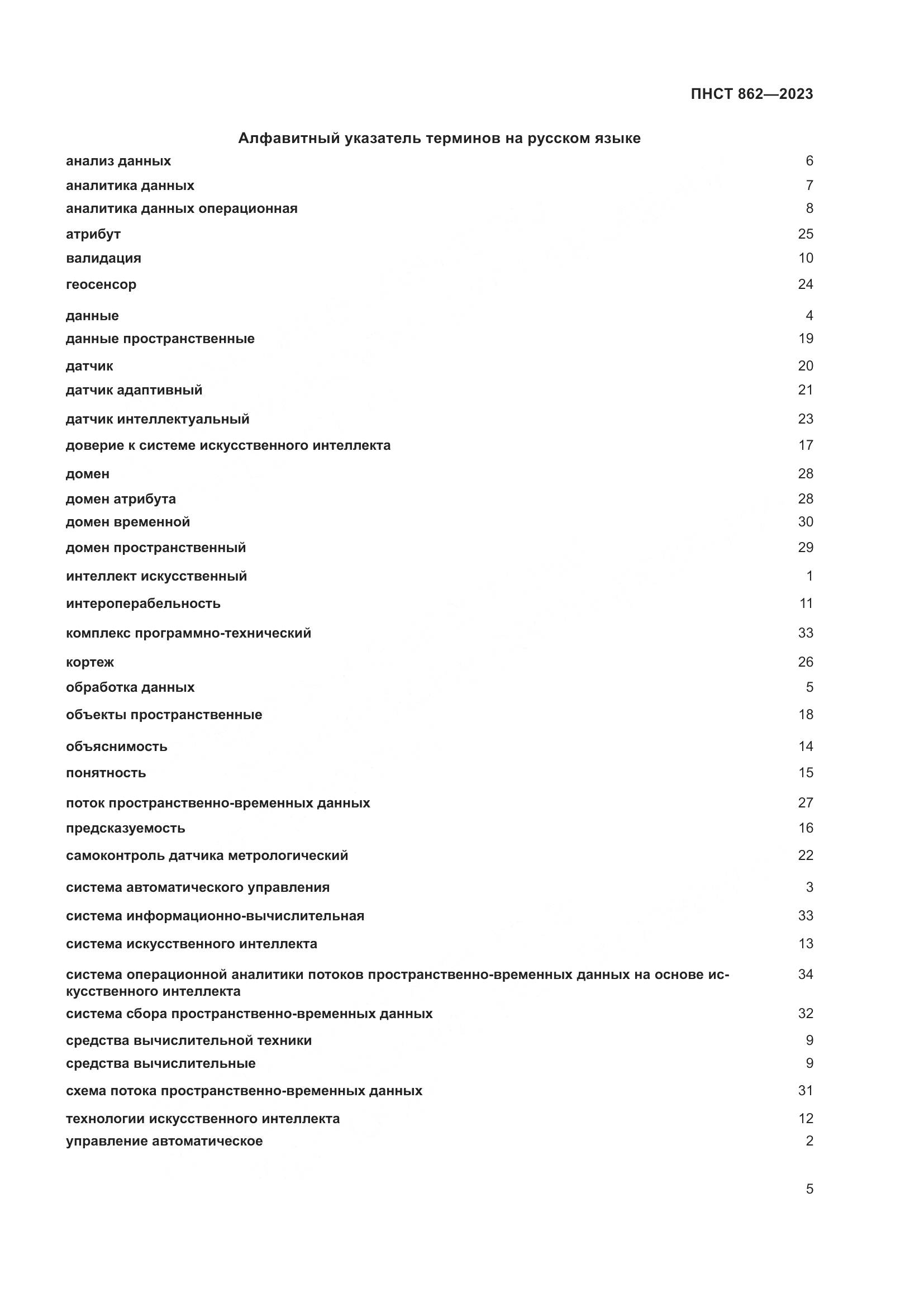 ПНСТ 862-2023, страница 9