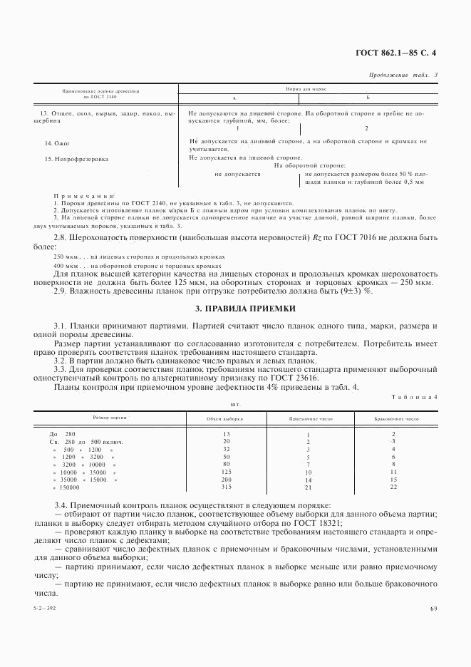 ГОСТ 862.1-85, страница 4