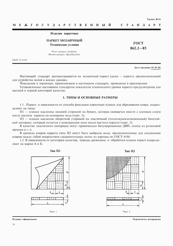 ГОСТ 862.2-85, страница 1