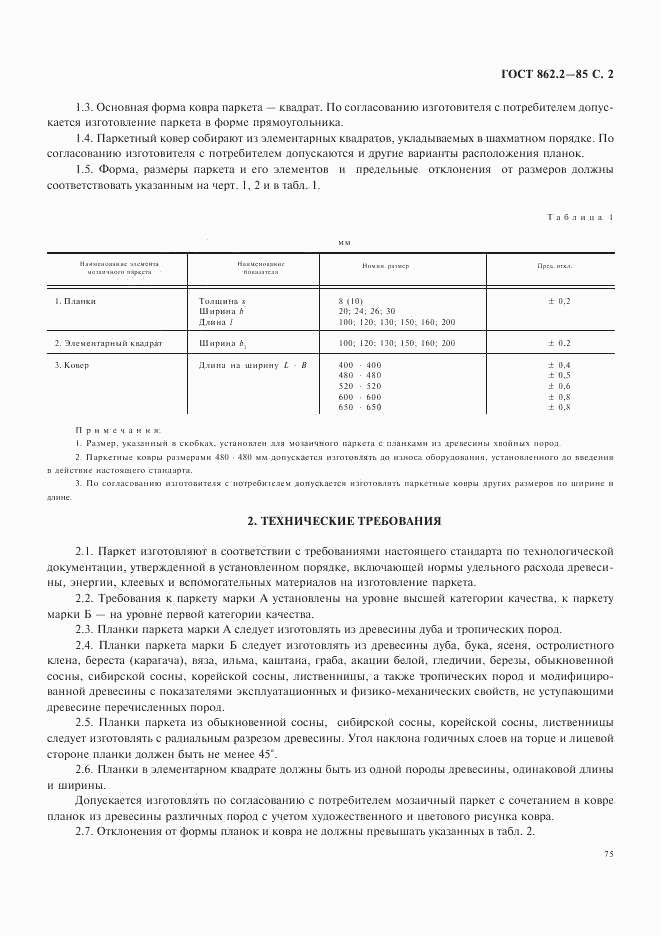 ГОСТ 862.2-85, страница 2