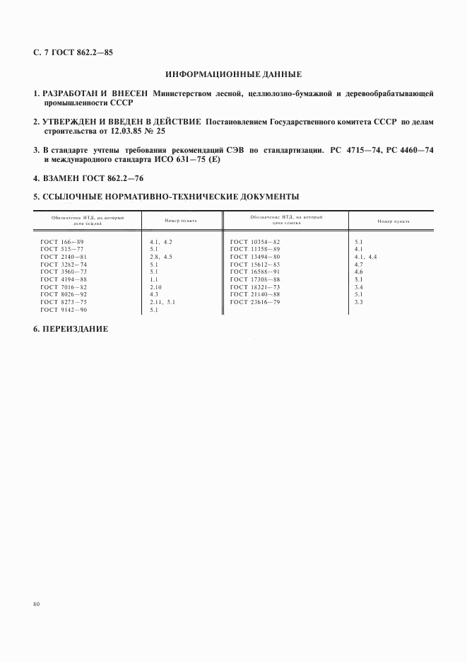 ГОСТ 862.2-85, страница 7