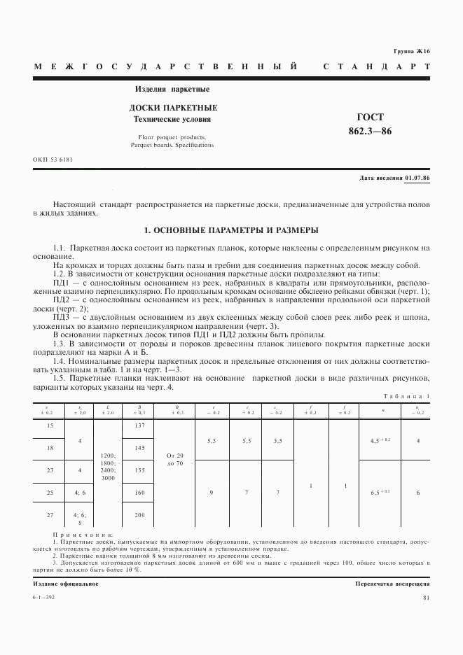 ГОСТ 862.3-86, страница 1