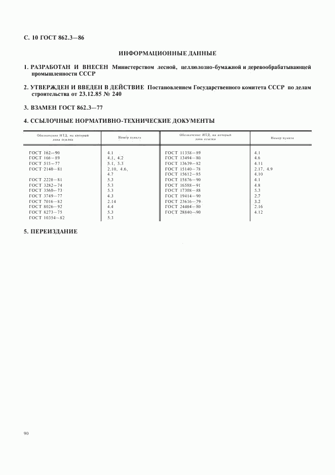 ГОСТ 862.3-86, страница 10