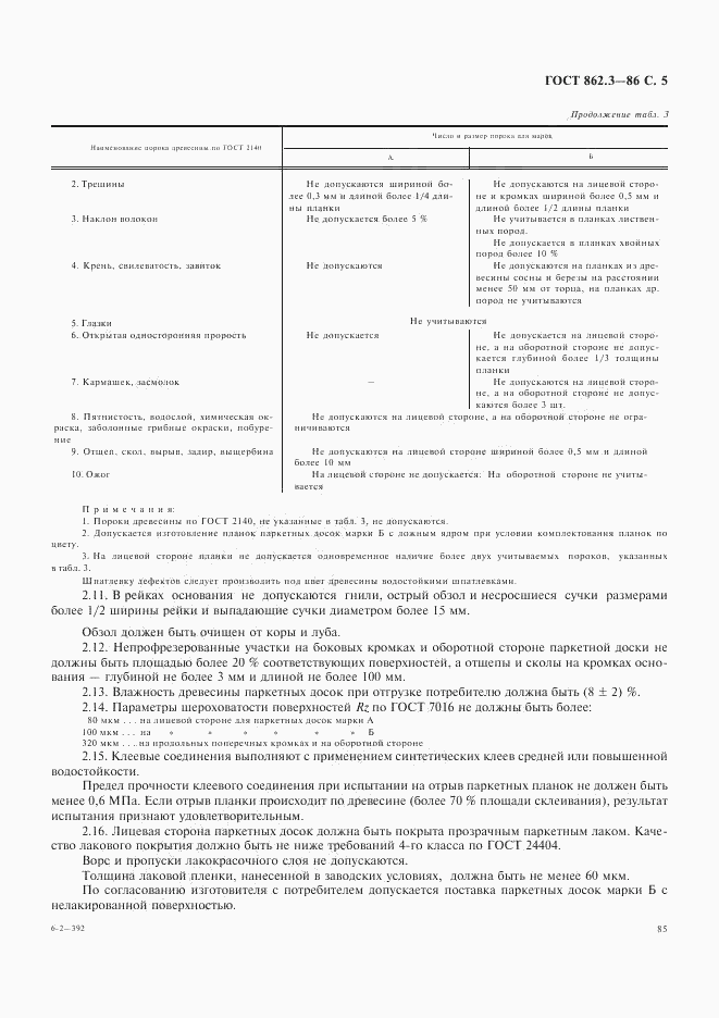 ГОСТ 862.3-86, страница 5