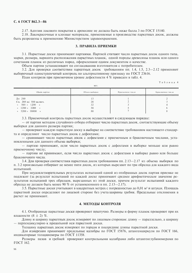 ГОСТ 862.3-86, страница 6