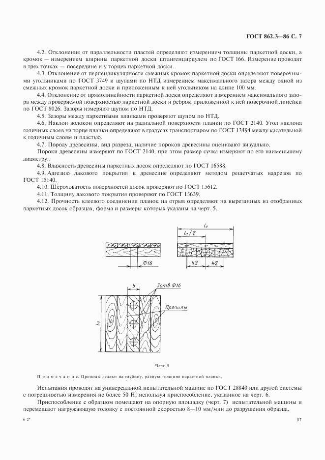 ГОСТ 862.3-86, страница 7