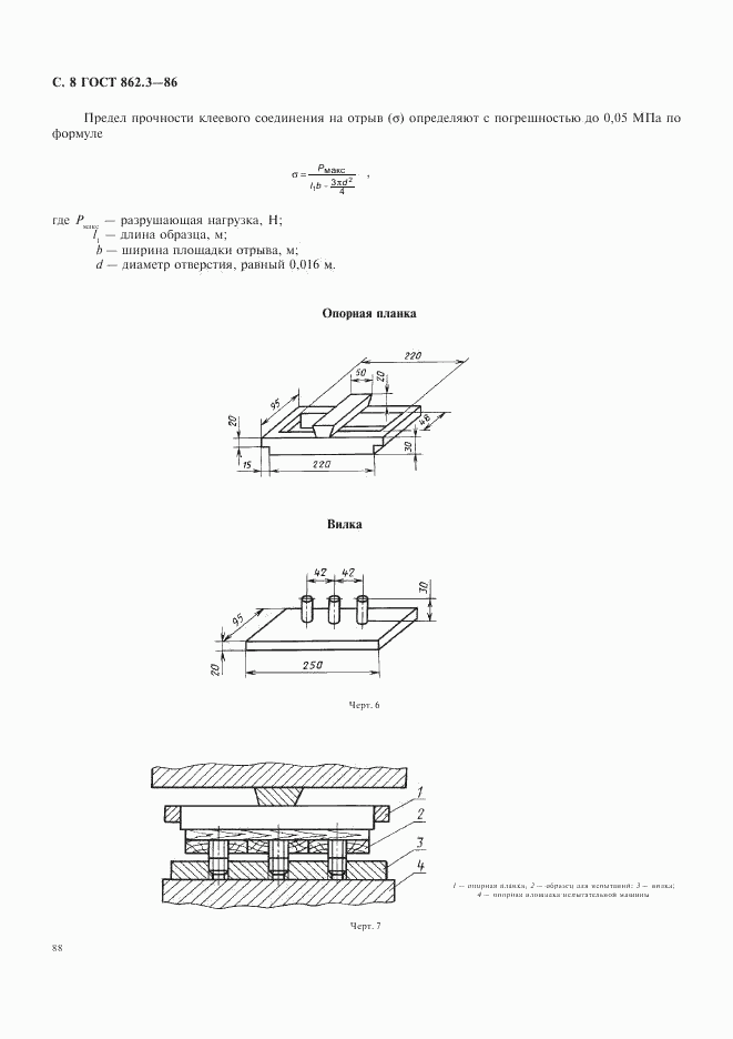 ГОСТ 862.3-86, страница 8