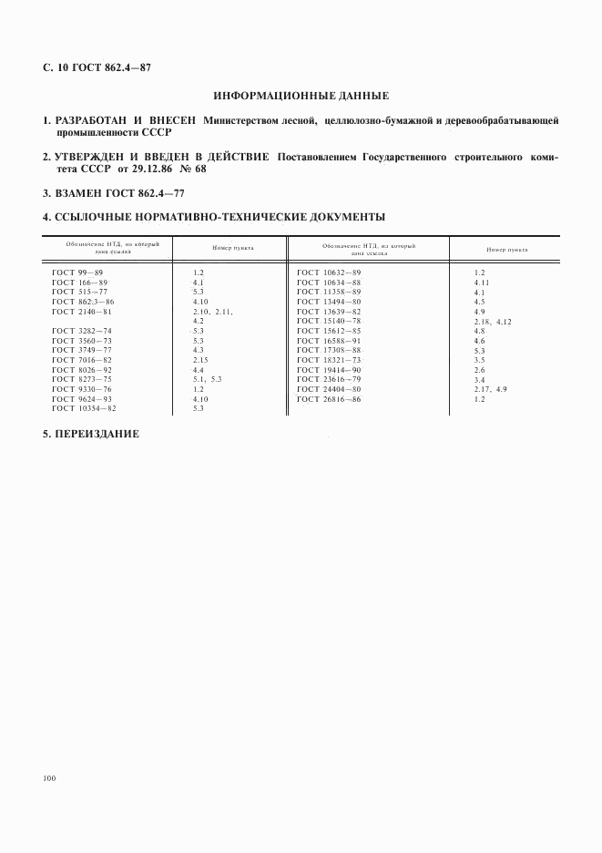 ГОСТ 862.4-87, страница 10