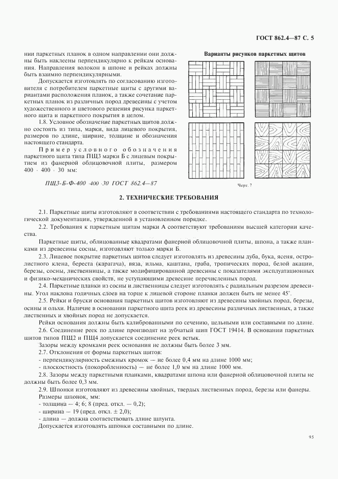 ГОСТ 862.4-87, страница 5