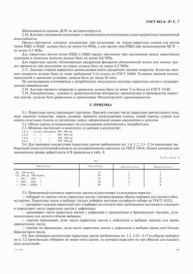 ГОСТ 862.4-87, страница 7