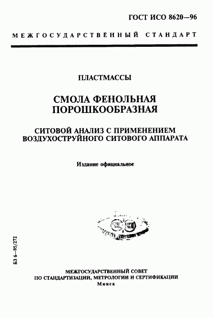 ГОСТ ИСО 8620-96, страница 1