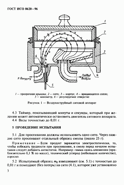 ГОСТ ИСО 8620-96, страница 6