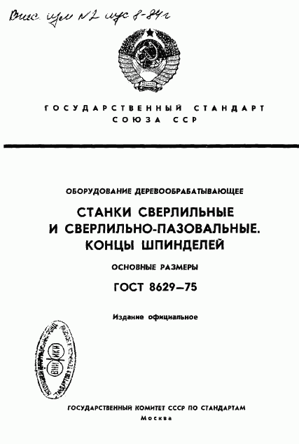 ГОСТ 8629-75, страница 1