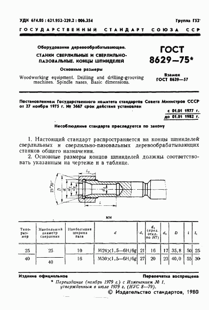 ГОСТ 8629-75, страница 2