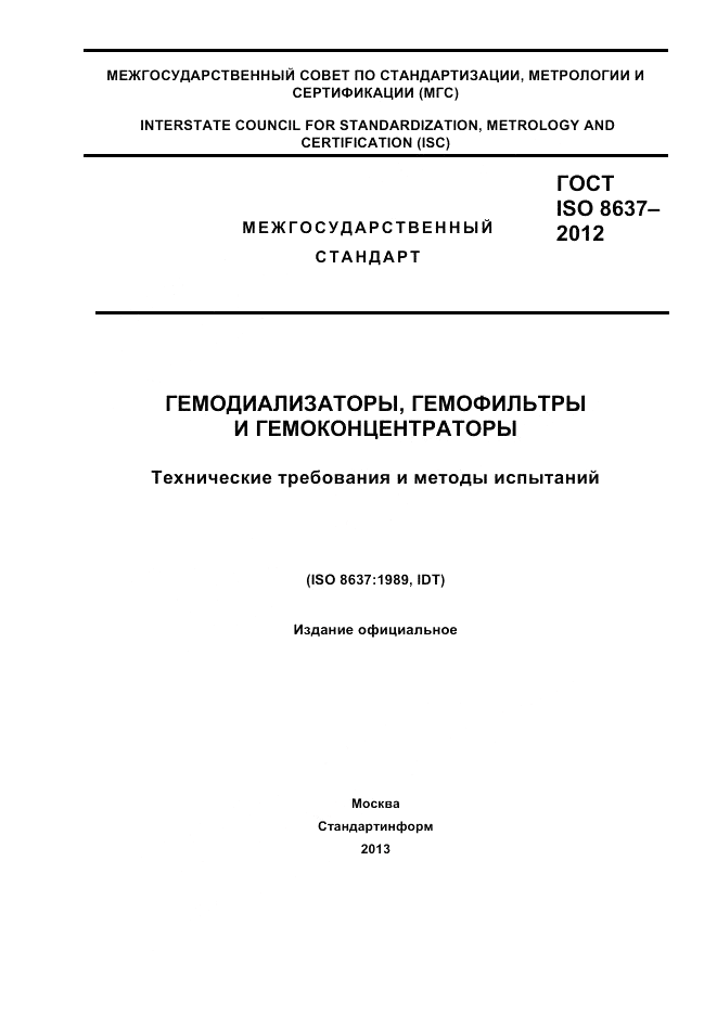 ГОСТ ISO 8637-2012, страница 1