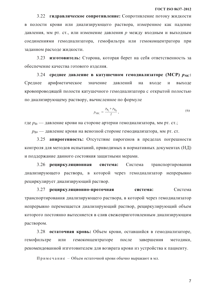 ГОСТ ISO 8637-2012, страница 10