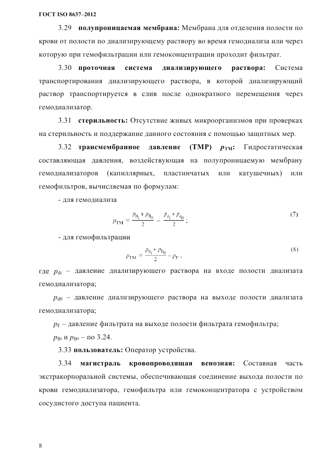ГОСТ ISO 8637-2012, страница 11