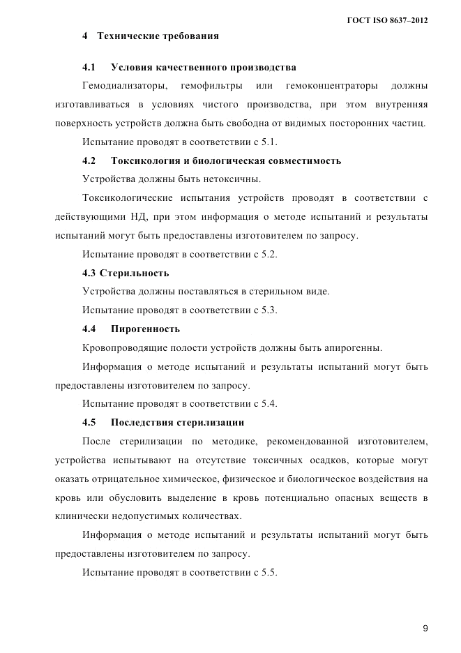 ГОСТ ISO 8637-2012, страница 12