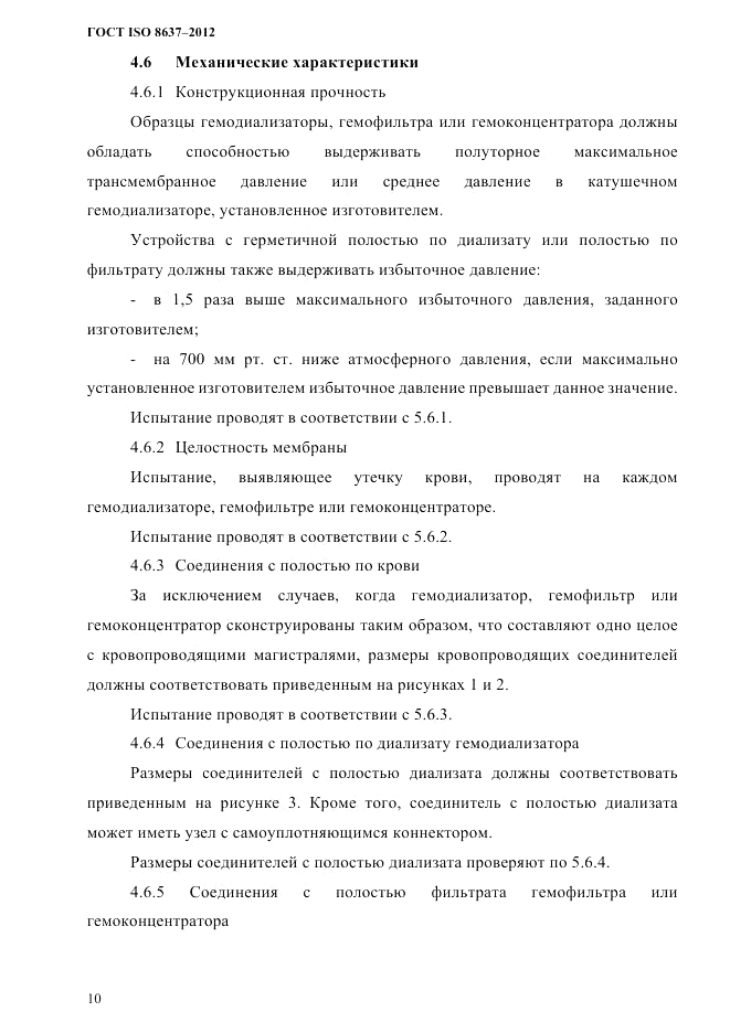 ГОСТ ISO 8637-2012, страница 13