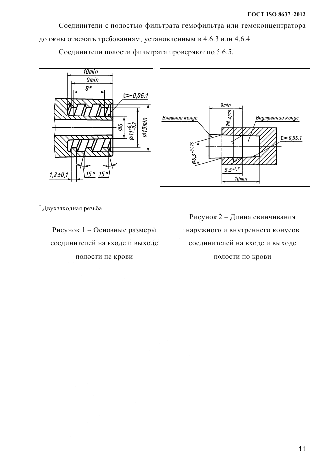 ГОСТ ISO 8637-2012, страница 14
