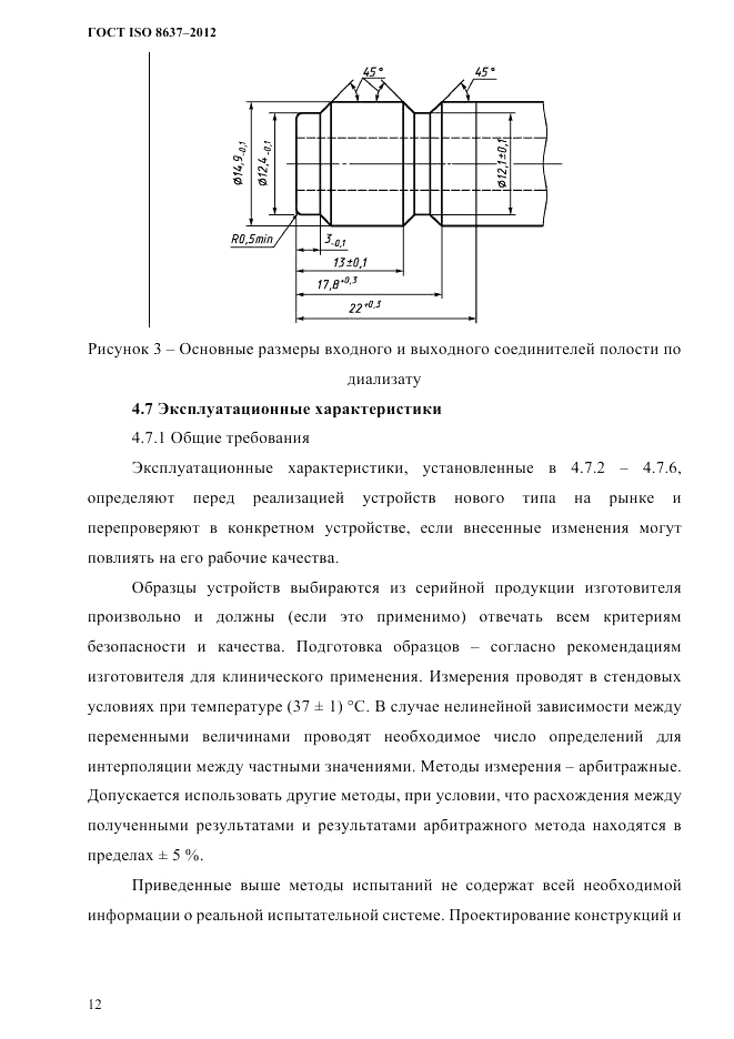 ГОСТ ISO 8637-2012, страница 15