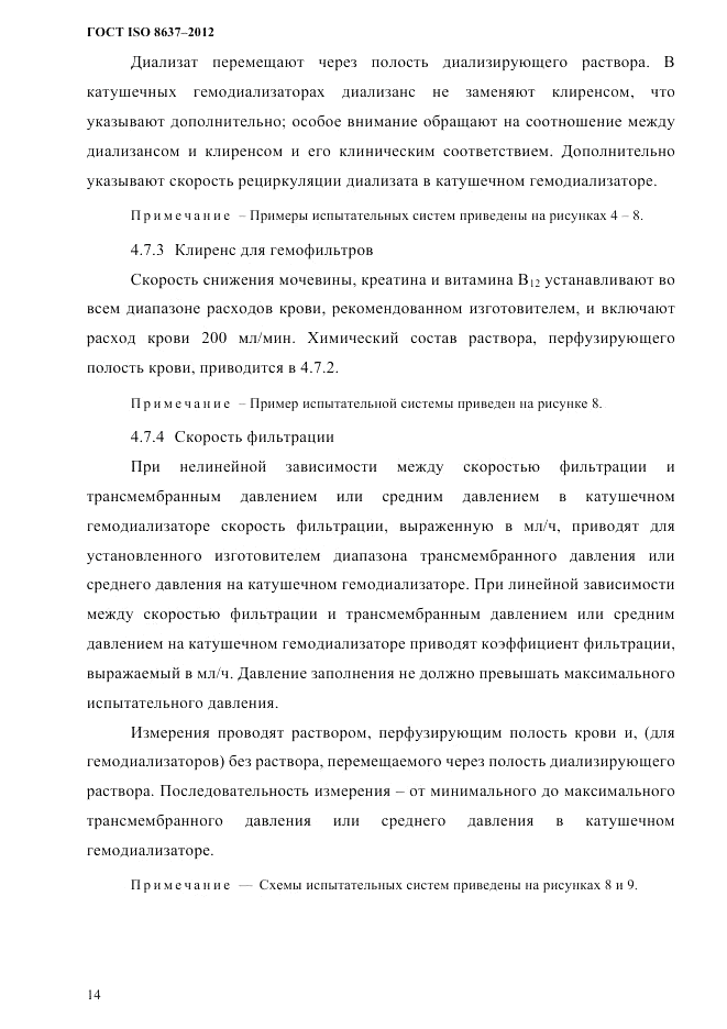 ГОСТ ISO 8637-2012, страница 17
