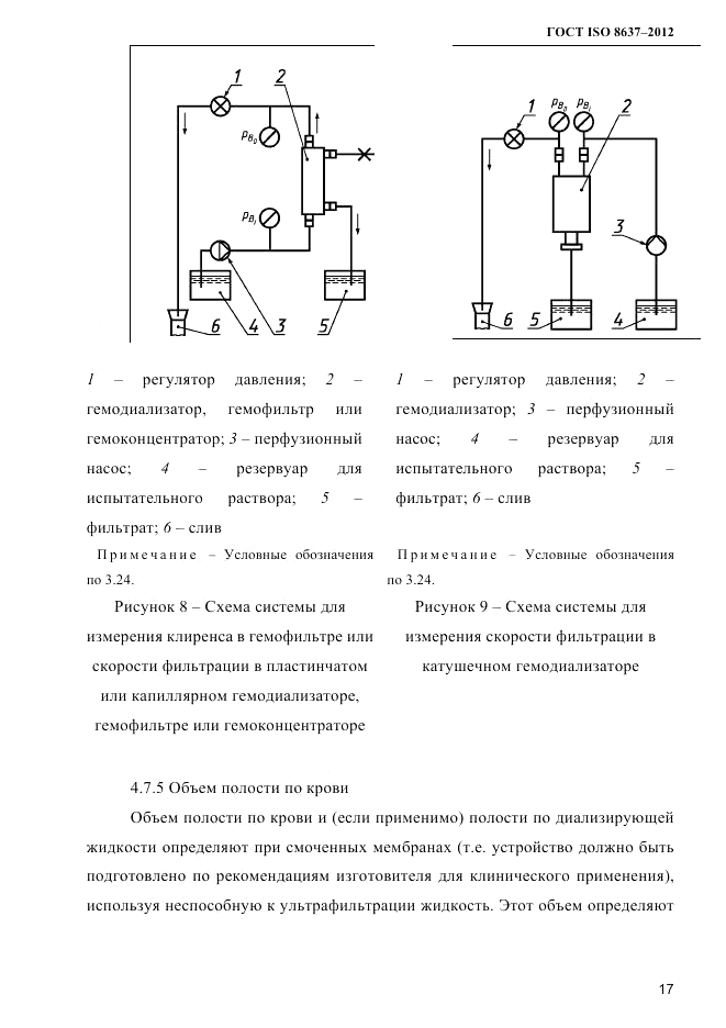 ГОСТ ISO 8637-2012, страница 20