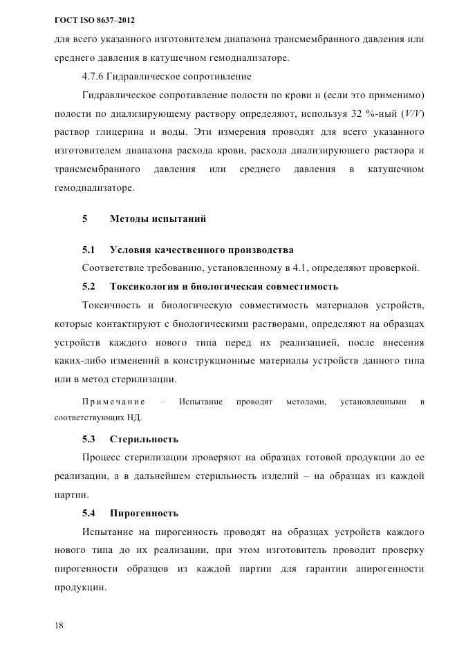 ГОСТ ISO 8637-2012, страница 21
