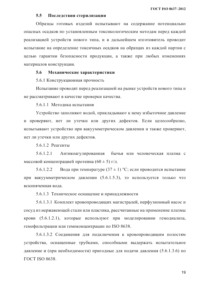ГОСТ ISO 8637-2012, страница 22