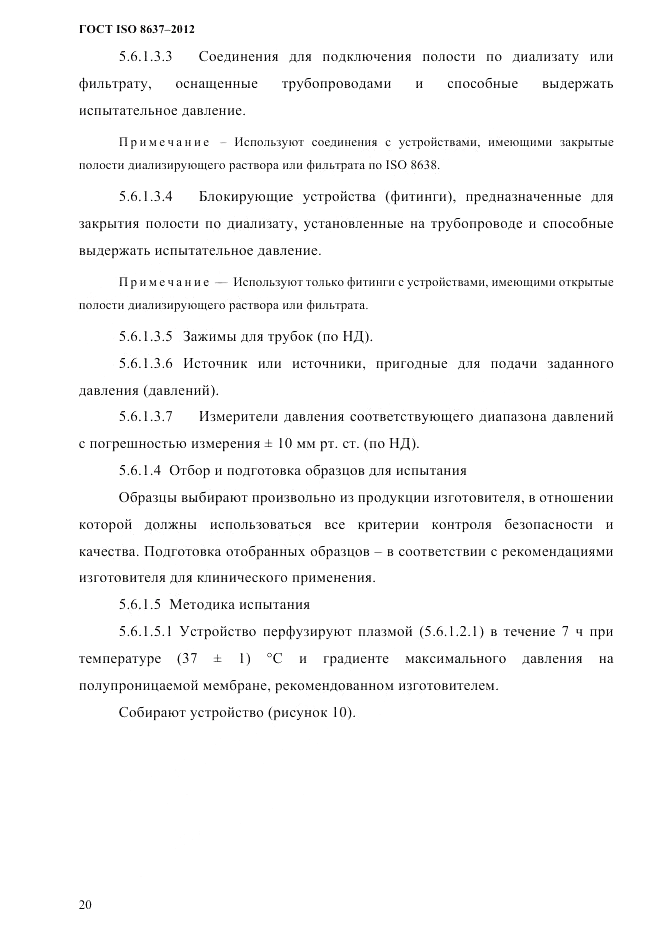 ГОСТ ISO 8637-2012, страница 23