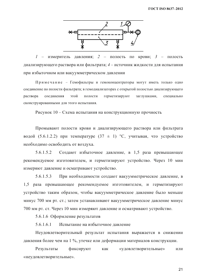 ГОСТ ISO 8637-2012, страница 24