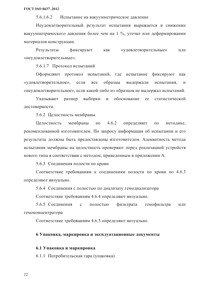 ГОСТ ISO 8637-2012, страница 25
