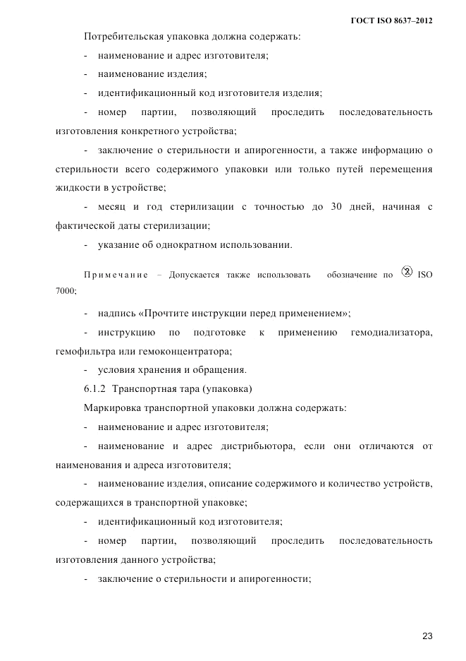 ГОСТ ISO 8637-2012, страница 26