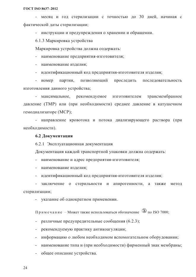 ГОСТ ISO 8637-2012, страница 27