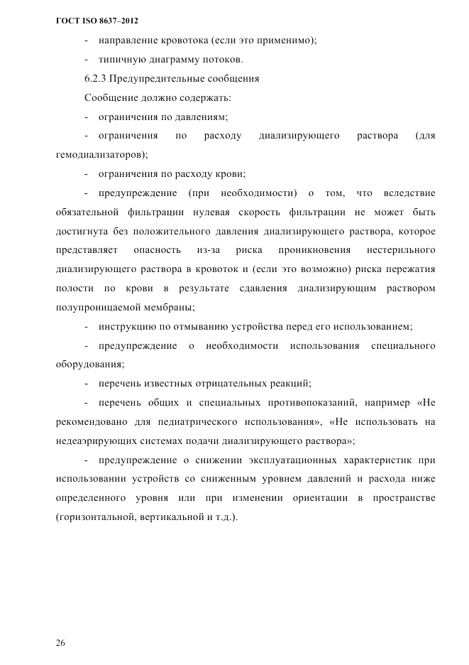 ГОСТ ISO 8637-2012, страница 29