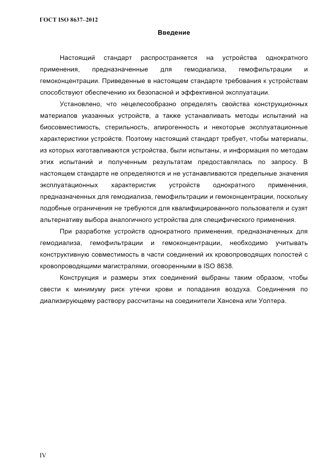 ГОСТ ISO 8637-2012, страница 3