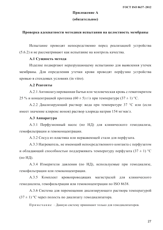 ГОСТ ISO 8637-2012, страница 30
