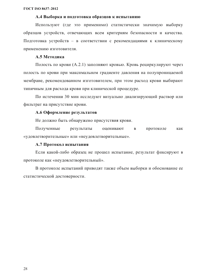 ГОСТ ISO 8637-2012, страница 31