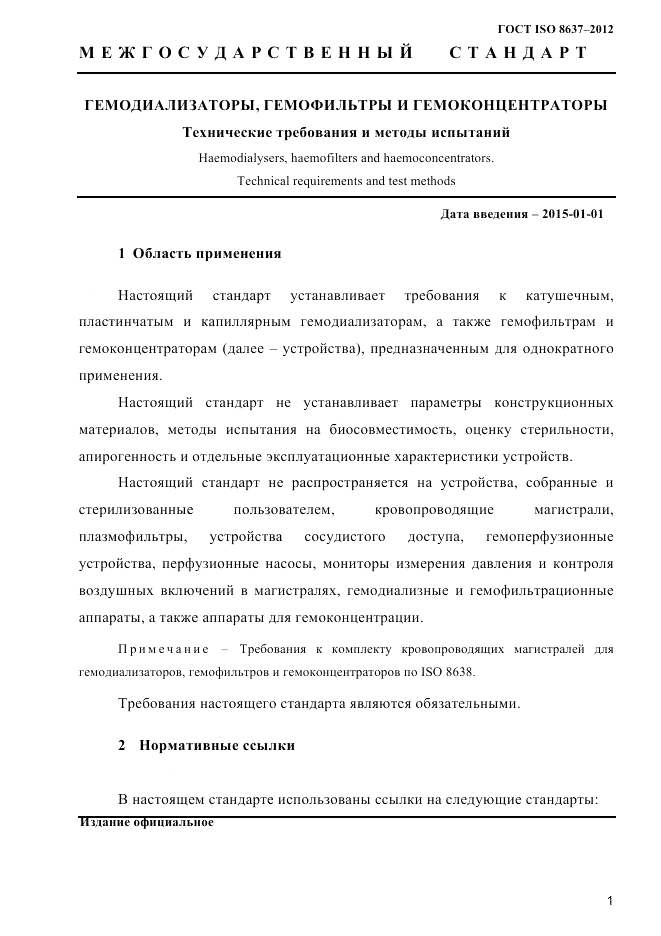 ГОСТ ISO 8637-2012, страница 4