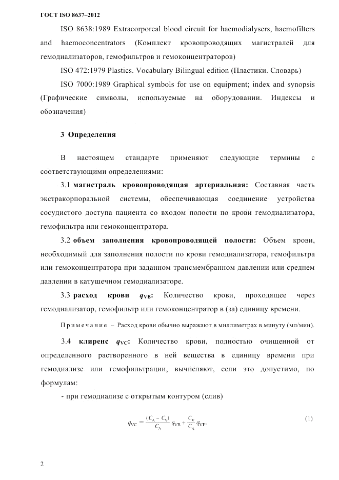 ГОСТ ISO 8637-2012, страница 5