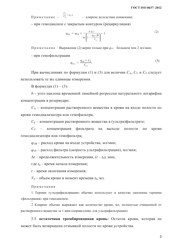 ГОСТ ISO 8637-2012, страница 6